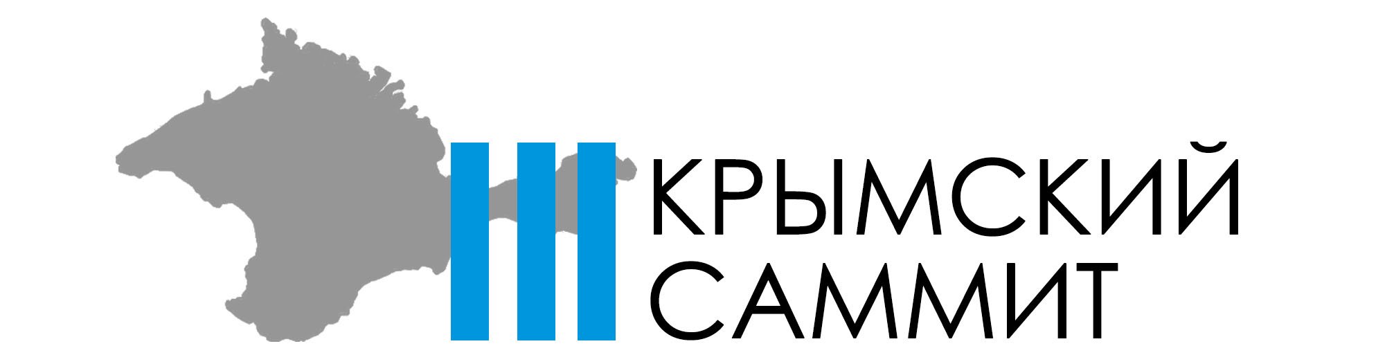 Третий Крымский саммит